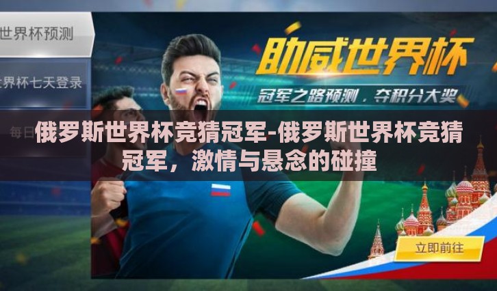 俄罗斯世界杯竞猜冠军-俄罗斯世界杯竞猜冠军，激情与悬念的碰撞