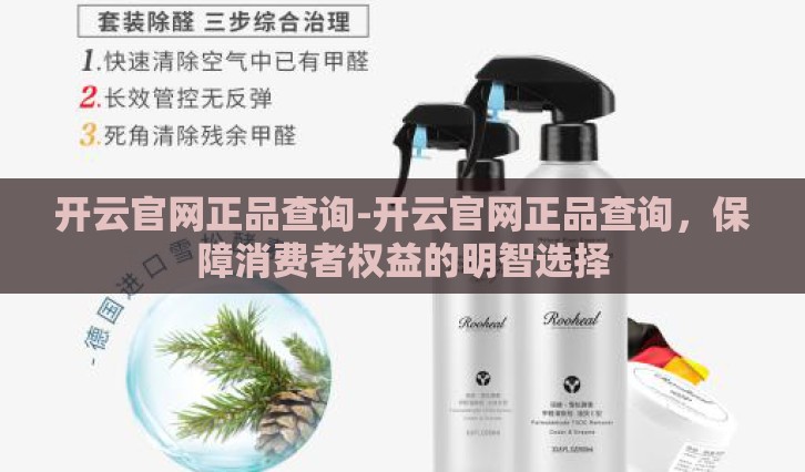 开云官网正品查询-开云官网正品查询，保障消费者权益的明智选择