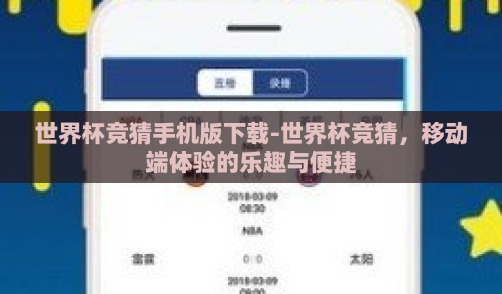 世界杯竞猜手机版下载-世界杯竞猜，移动端体验的乐趣与便捷