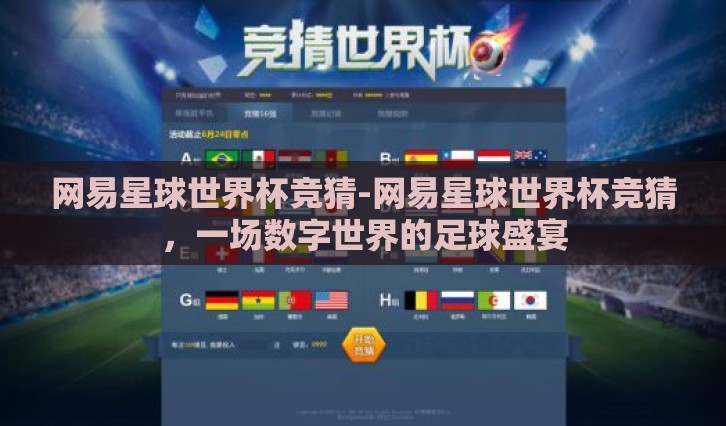 网易星球世界杯竞猜-网易星球世界杯竞猜，一场数字世界的足球盛宴