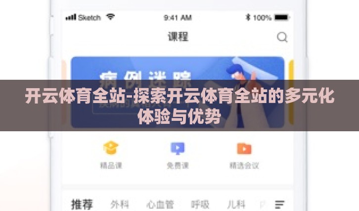 开云体育全站-探索开云体育全站的多元化体验与优势