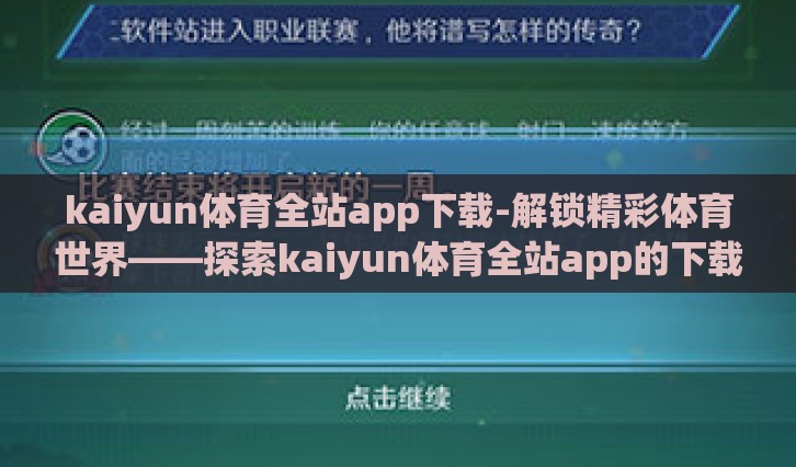 kaiyun体育全站app下载-解锁精彩体育世界——探索kaiyun体育全站app的下载与体验