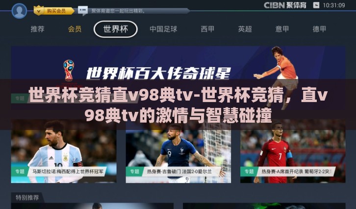 世界杯竞猜直v98典tv-世界杯竞猜，直v98典tv的激情与智慧碰撞