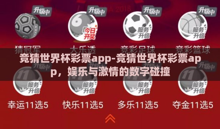 竞猜世界杯彩票app-竞猜世界杯彩票app，娱乐与激情的数字碰撞