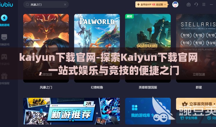 kaiyun下载官网-探索Kaiyun下载官网，一站式娱乐与竞技的便捷之门