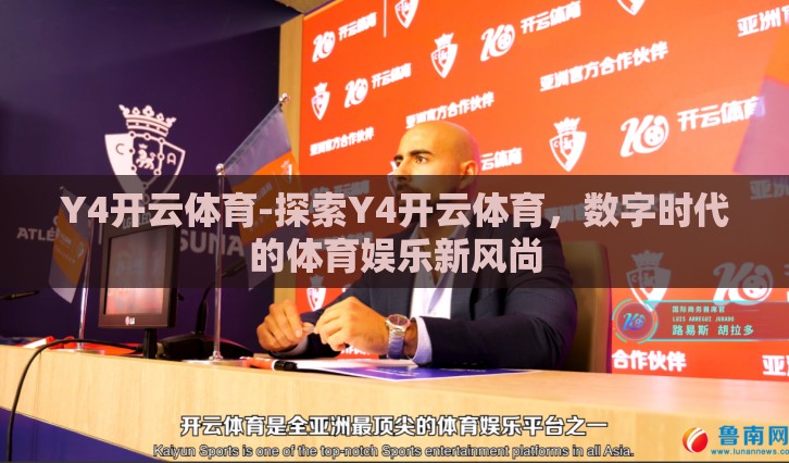 Y4开云体育-探索Y4开云体育，数字时代的体育娱乐新风尚