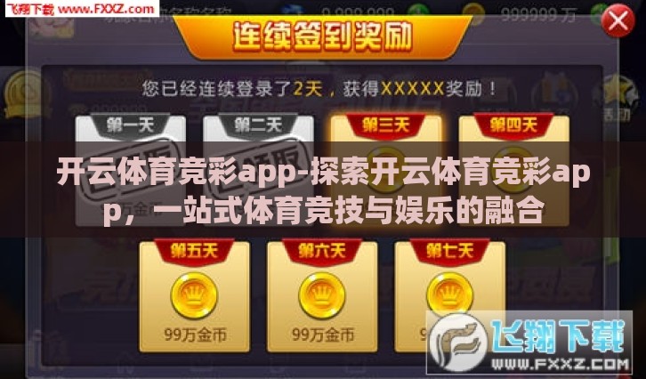 开云体育竞彩app-探索开云体育竞彩app，一站式体育竞技与娱乐的融合