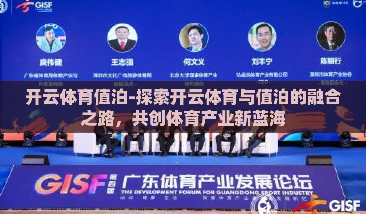开云体育值泊-探索开云体育与值泊的融合之路,共创体育产业新蓝海 开云体育值泊-探索开云体育与值泊的融合之路,共创体育产业新蓝海