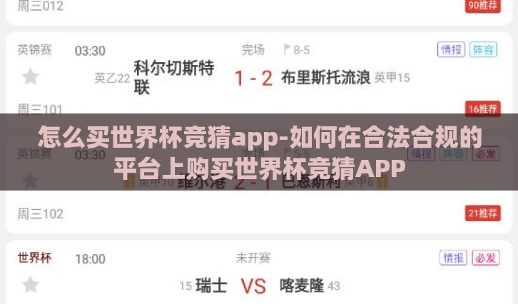 怎么买世界杯竞猜app-如何在合法合规的平台上购买世界杯竞猜APP