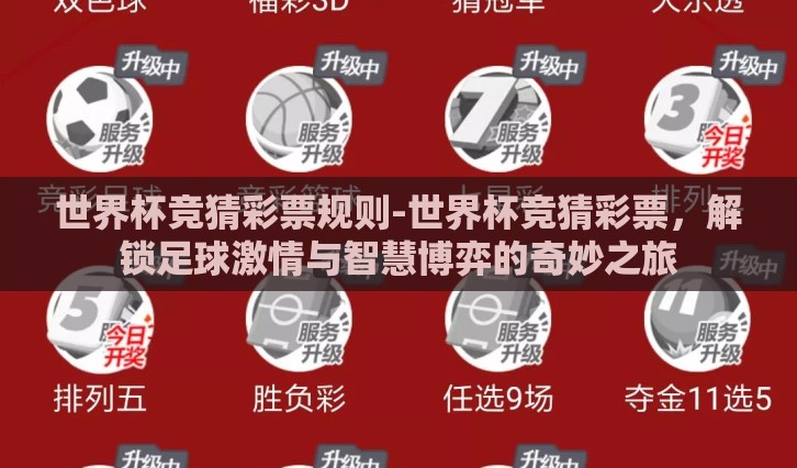 世界杯竞猜彩票规则-世界杯竞猜彩票，解锁足球激情与智慧博弈的奇妙之旅