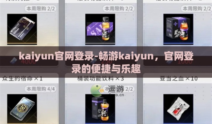 kaiyun官网登录-畅游kaiyun，官网登录的便捷与乐趣