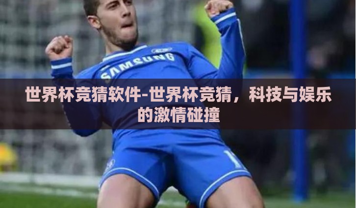 世界杯竞猜软件-世界杯竞猜，科技与娱乐的激情碰撞