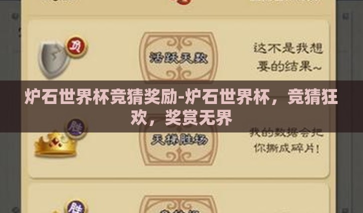 炉石世界杯竞猜奖励-炉石世界杯,竞猜狂欢,奖赏无界 炉石世界杯竞猜奖励-炉石世界杯,竞猜狂欢,奖赏无界