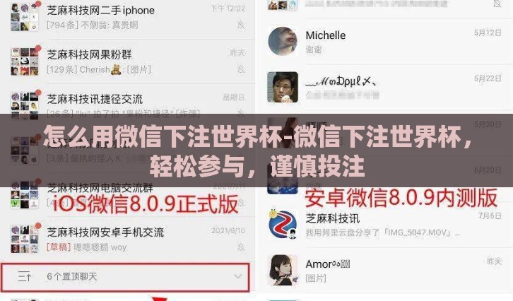 怎么用微信下注世界杯-微信下注世界杯，轻松参与，谨慎投注