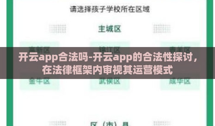 开云app合法吗-开云app的合法性探讨，在法律框架内审视其运营模式