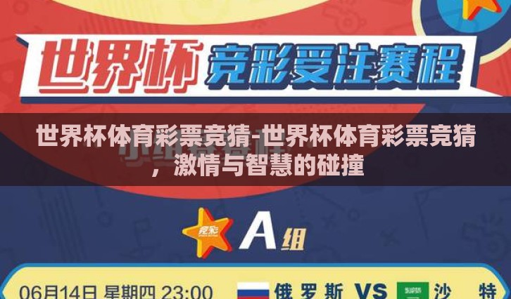 世界杯体育彩票竞猜-世界杯体育彩票竞猜，激情与智慧的碰撞