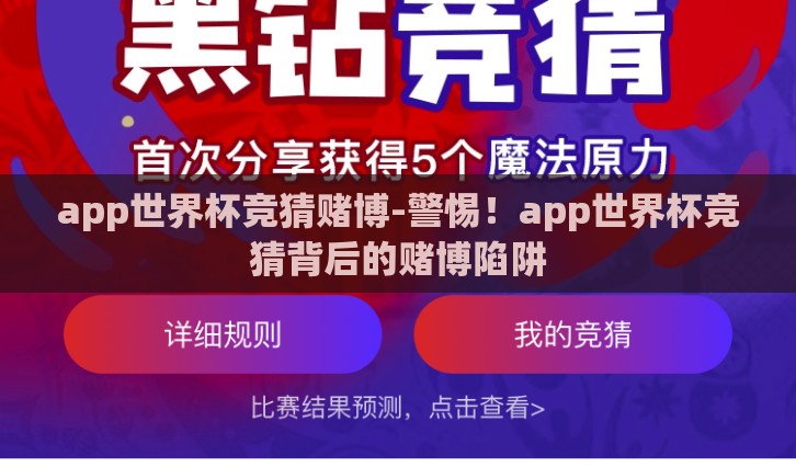 app世界杯竞猜赌博-警惕！app世界杯竞猜背后的赌博陷阱