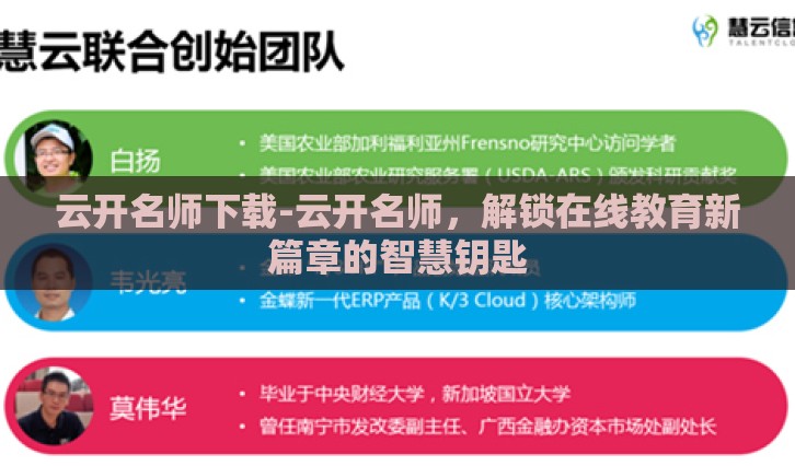 云开名师下载-云开名师，解锁在线教育新篇章的智慧钥匙