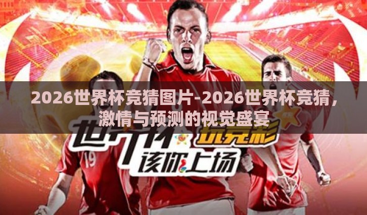 2026世界杯竞猜图片-2026世界杯竞猜，激情与预测的视觉盛宴