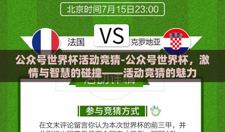 公众号世界杯活动竞猜-公众号世界杯，激情与智慧的碰撞——活动竞猜的魅力