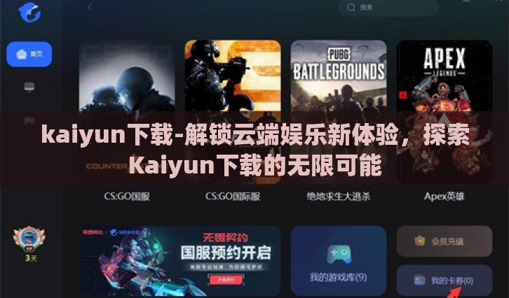 kaiyun下载-解锁云端娱乐新体验，探索Kaiyun下载的无限可能