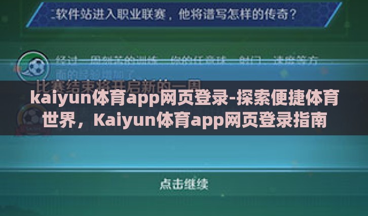 kaiyun体育app网页登录-探索便捷体育世界,Kaiyun体育app网页登录指南 kaiyun体育app网页登录-探索便捷体育世界,Kaiyun体育app网页登录指南