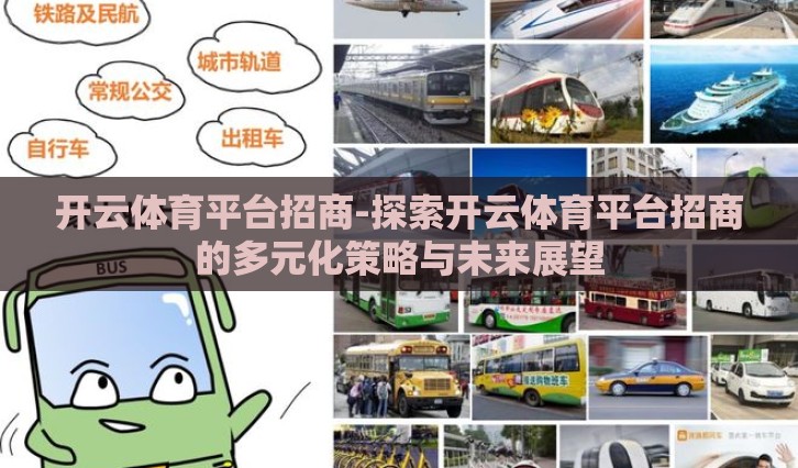 开云体育平台招商-探索开云体育平台招商的多元化策略与未来展望