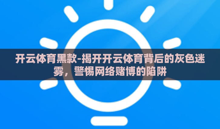 开云体育黑款-揭开开云体育背后的灰色迷雾，警惕网络赌博的陷阱