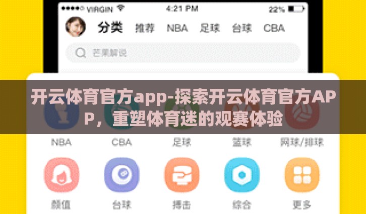 开云体育官方app-探索开云体育官方APP，重塑体育迷的观赛体验