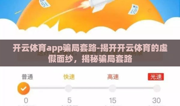 开云体育app骗局套路-揭开开云体育的虚假面纱，揭秘骗局套路