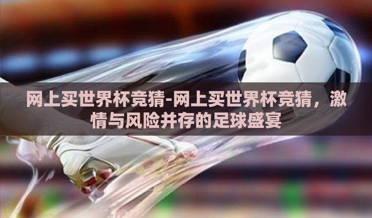 网上买世界杯竞猜-网上买世界杯竞猜，激情与风险并存的足球盛宴