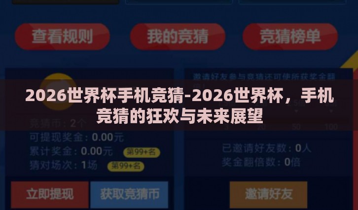 2026世界杯手机竞猜-2026世界杯，手机竞猜的狂欢与未来展望