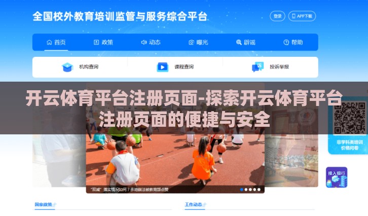 开云体育平台注册页面-探索开云体育平台注册页面的便捷与安全