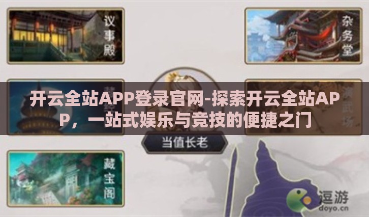 开云全站APP登录官网-探索开云全站APP，一站式娱乐与竞技的便捷之门