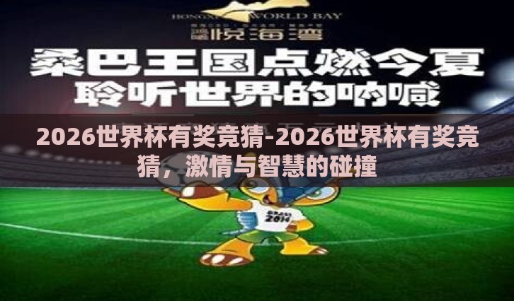 2026世界杯有奖竞猜-2026世界杯有奖竞猜,激情与智慧的碰撞 2026世界杯有奖竞猜-2026世界杯有奖竞猜,激情与智慧的碰撞