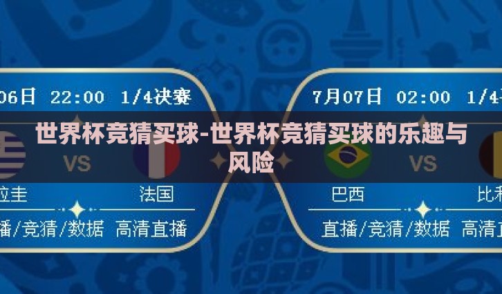 世界杯竞猜买球-世界杯竞猜买球的乐趣与风险