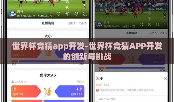 世界杯竞猜app开发-世界杯竞猜APP开发的创新与挑战