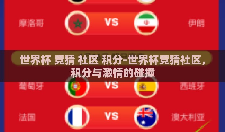 世界杯 竞猜 社区 积分-世界杯竞猜社区，积分与激情的碰撞