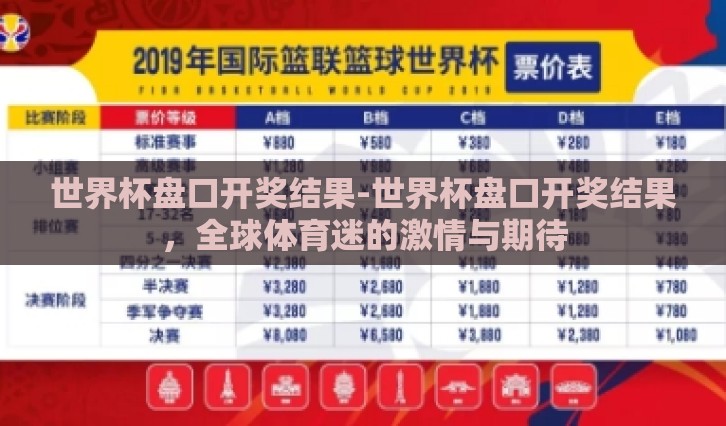 世界杯盘口开奖结果-世界杯盘口开奖结果，全球体育迷的激情与期待