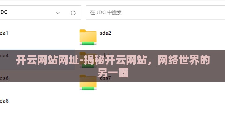 开云网站网址-揭秘开云网站,网络世界的另一面 开云网站网址-揭秘开云网站,网络世界的另一面