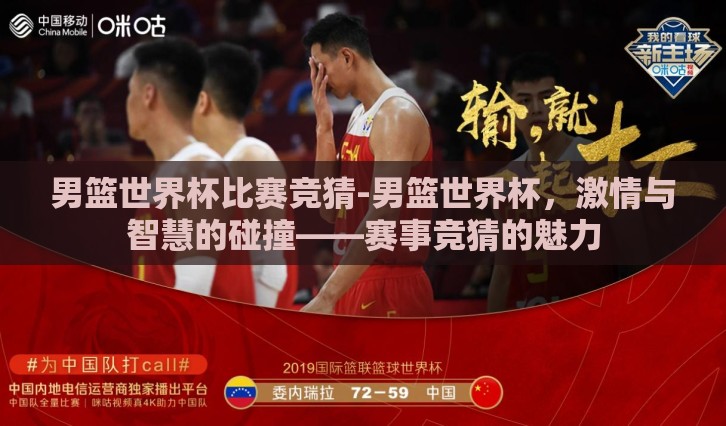 男篮世界杯比赛竞猜-男篮世界杯,激情与智慧的碰撞——赛事竞猜的魅力 男篮世界杯比赛竞猜-男篮世界杯,激情与智慧的碰撞——赛事竞猜的魅力