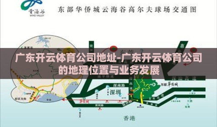 广东开云体育公司地址-广东开云体育公司的地理位置与业务发展 广东开云体育公司地址-广东开云体育公司的地理位置与业务发展