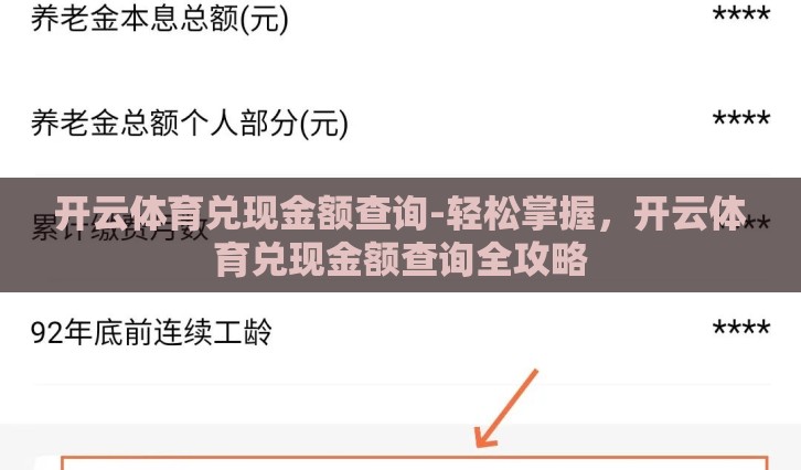 开云体育兑现金额查询-轻松掌握,开云体育兑现金额查询全攻略 开云体育兑现金额查询-轻松掌握,开云体育兑现金额查询全攻略
