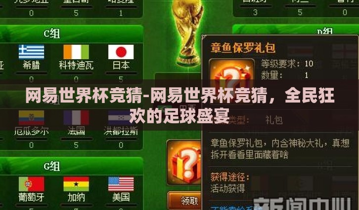 网易世界杯竞猜-网易世界杯竞猜，全民狂欢的足球盛宴