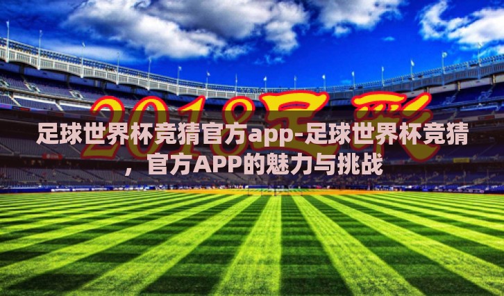 足球世界杯竞猜官方app-足球世界杯竞猜，官方APP的魅力与挑战