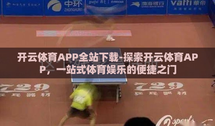 开云体育APP全站下载-探索开云体育APP，一站式体育娱乐的便捷之门