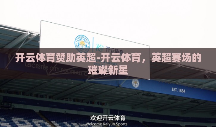 开云体育赞助英超-开云体育，英超赛场的璀璨新星