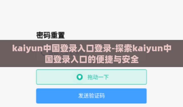 kaiyun中国登录入口登录-探索kaiyun中国登录入口的便捷与安全 kaiyun中国登录入口登录-探索kaiyun中国登录入口的便捷与安全