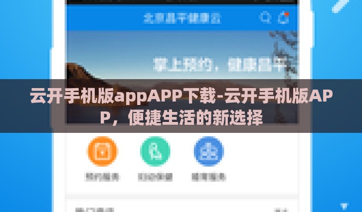 云开手机版appAPP下载-云开手机版APP，便捷生活的新选择