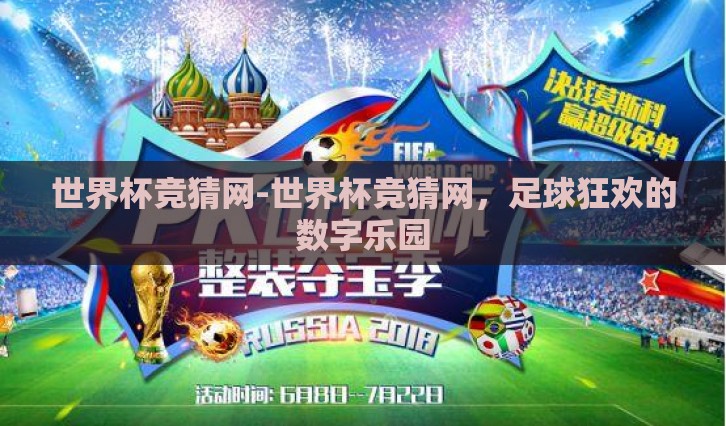 世界杯竞猜网-世界杯竞猜网,足球狂欢的数字乐园 世界杯竞猜网-世界杯竞猜网,足球狂欢的数字乐园